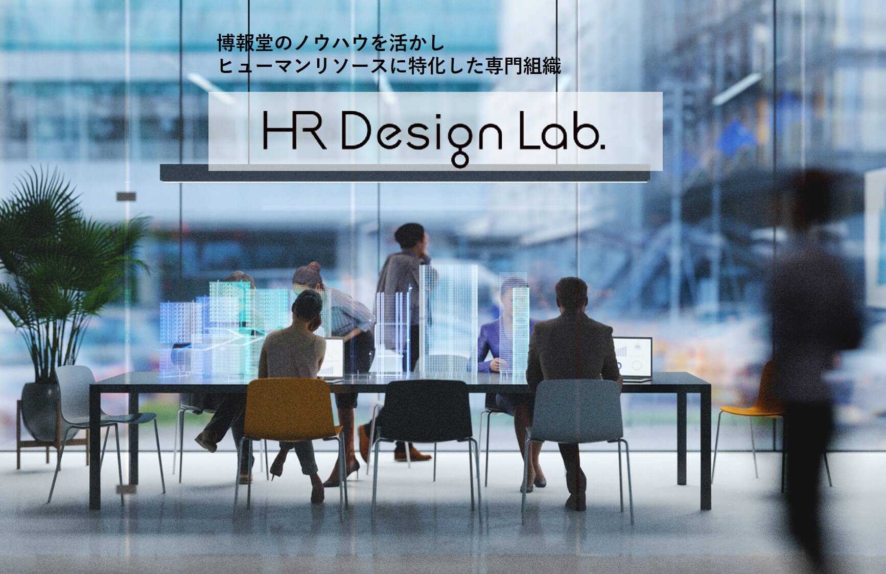 HR Design Lab.